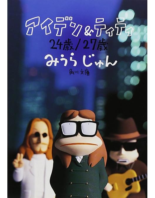 Amazon.co.jp: アイデン & ティティ [DVD] : 峯田和伸, 麻生久美子